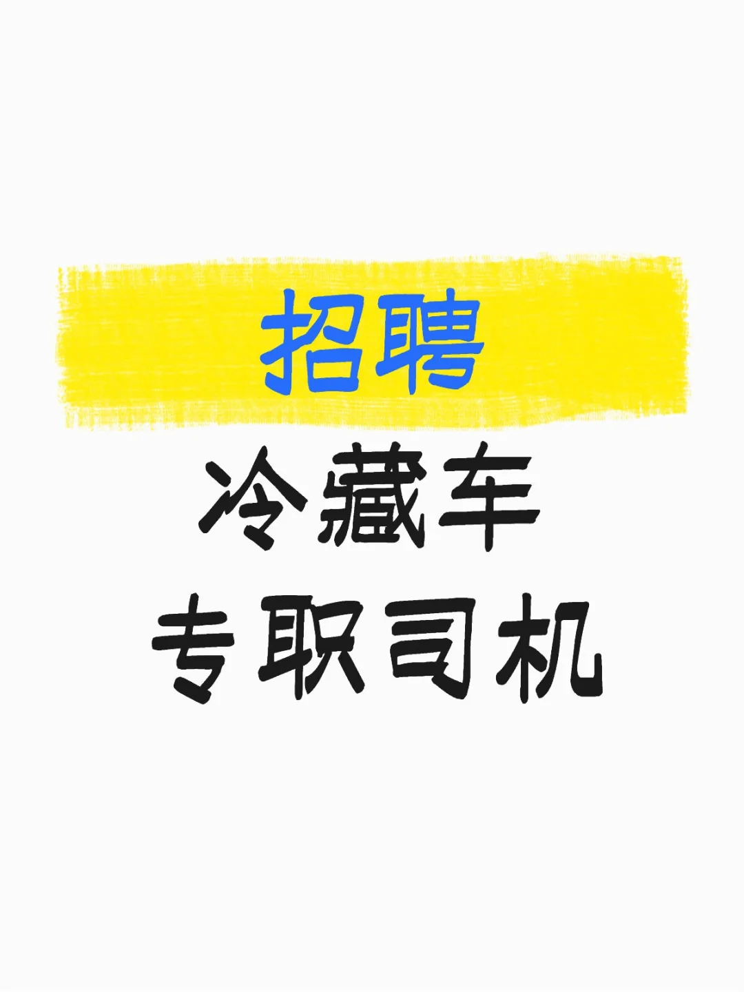 招聘冷藏车专职司机