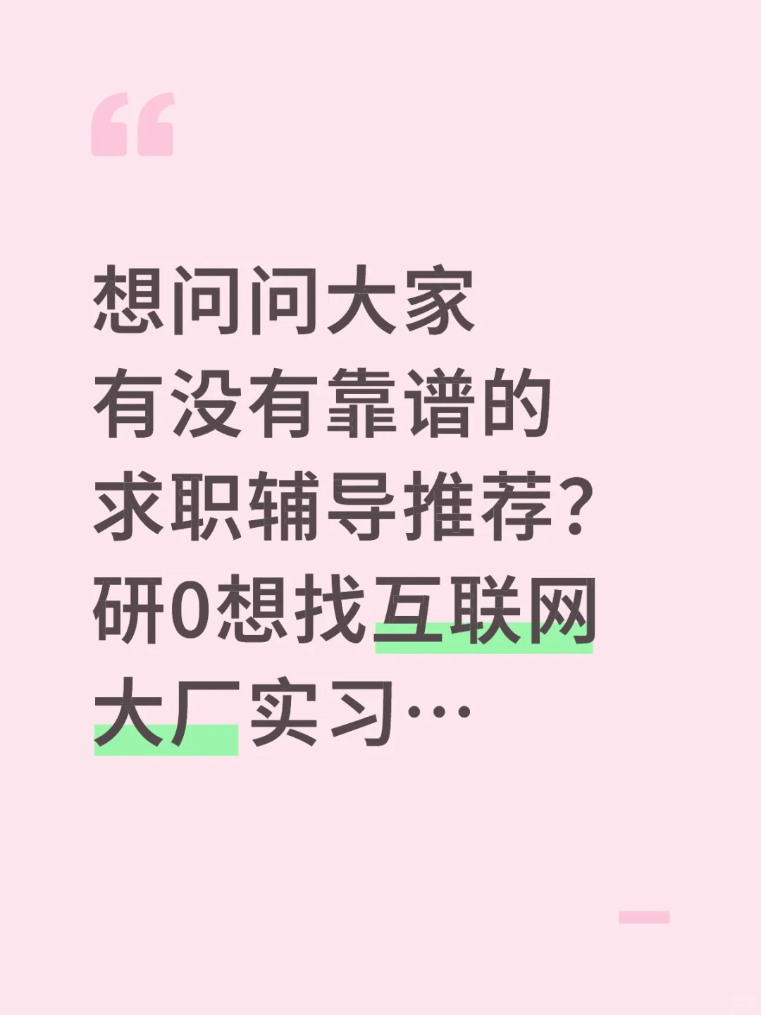 实习求职推荐❗️❗️❗️