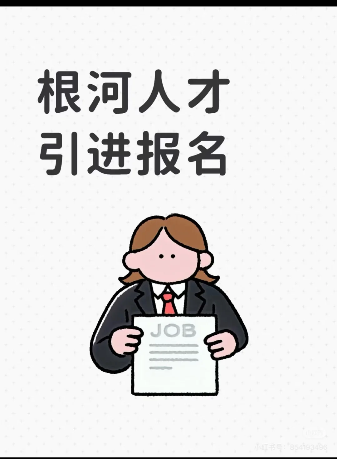 根河人才引进到底去不去