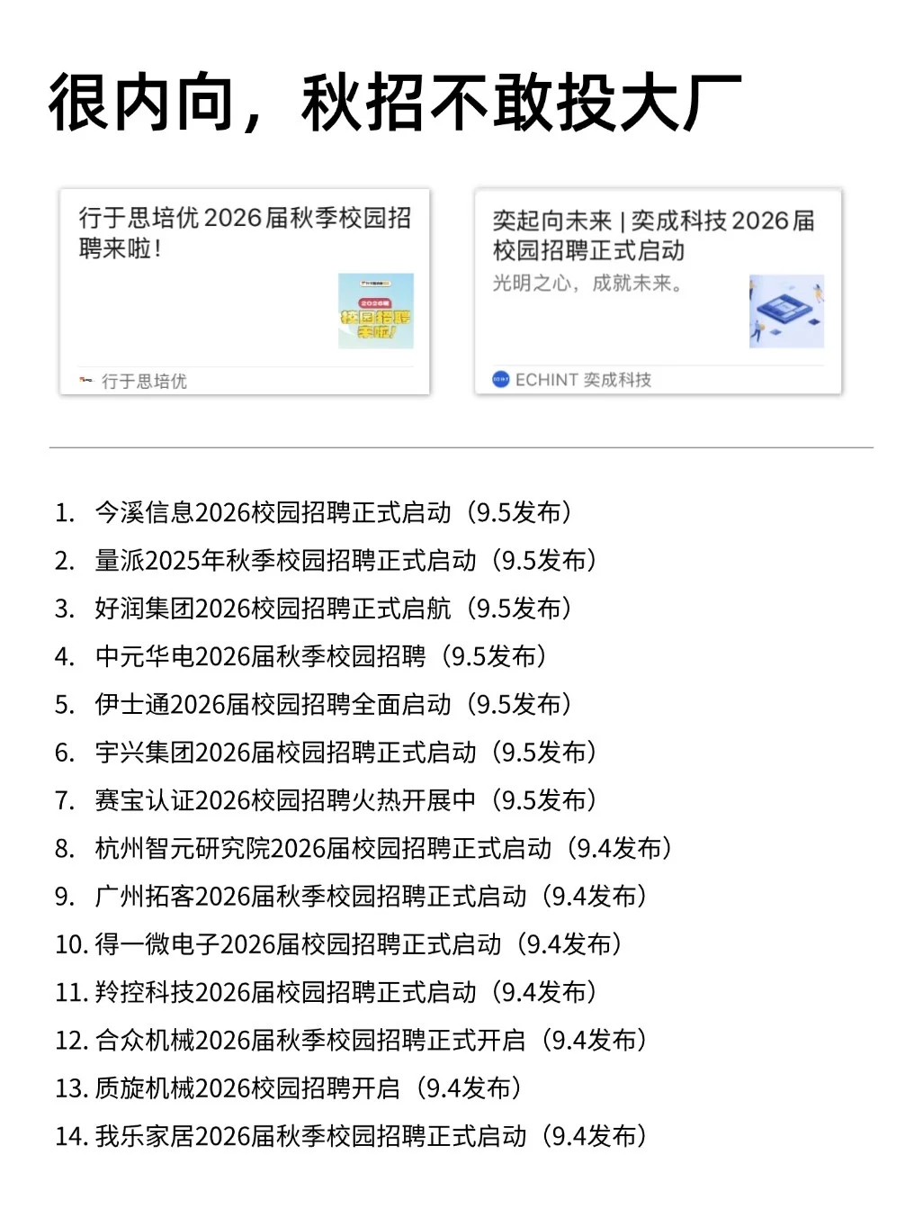 很内向，秋招不敢投大厂🤓