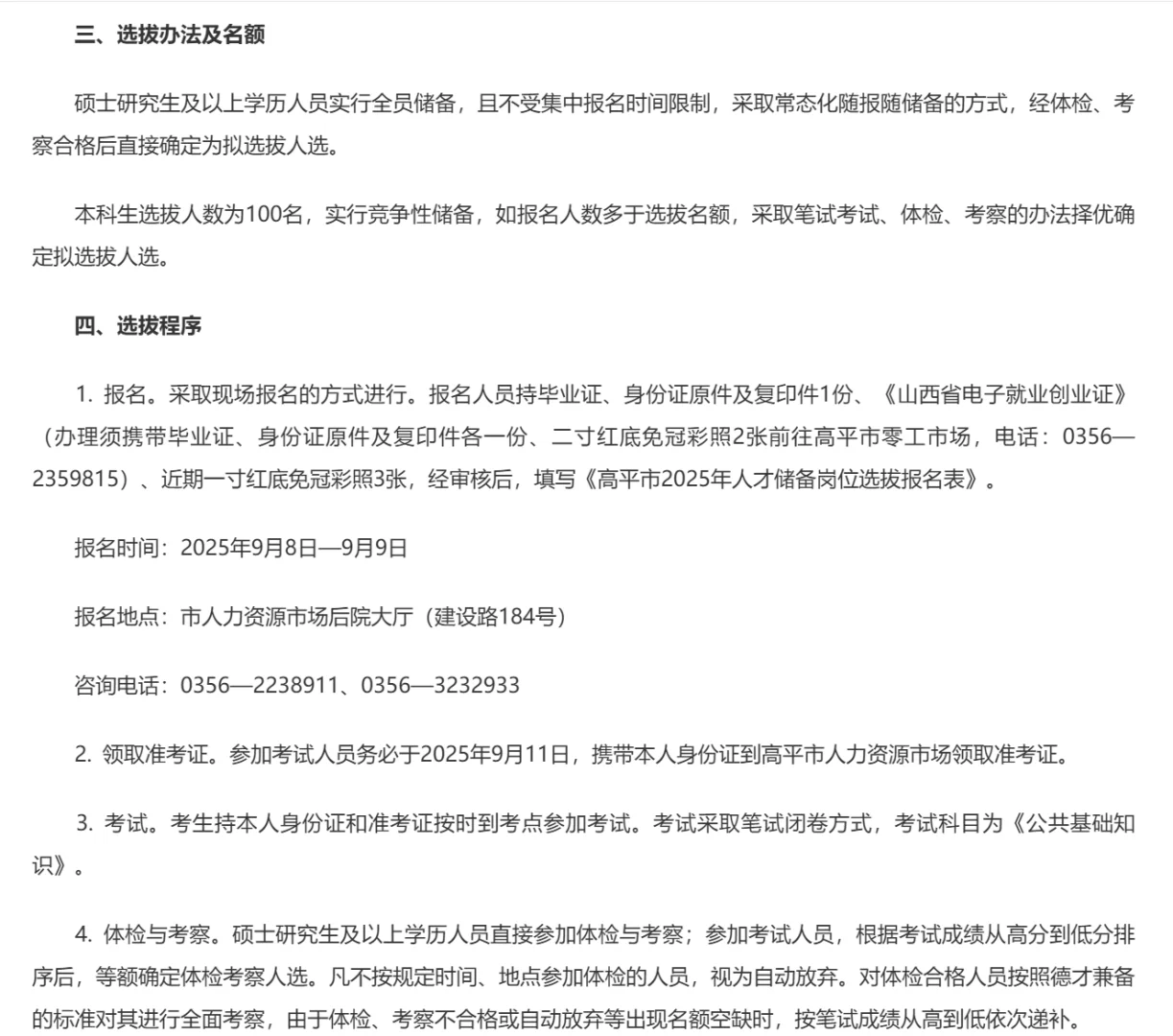 2025年高平市开展人才储备岗选拔工作！