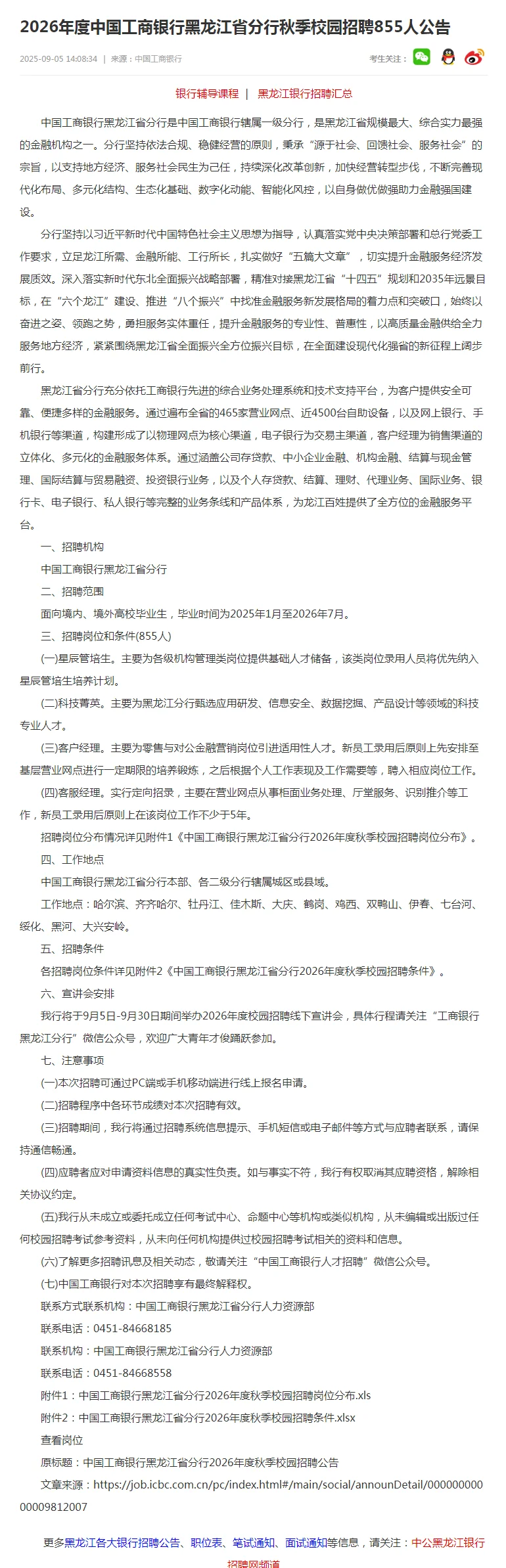 2026年度中国工商银行黑龙江省分行秋季校园
