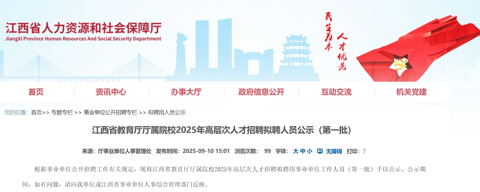 江西省教育厅厅属院校招聘公示（第一批）