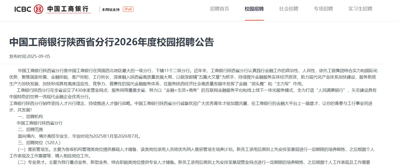 中国工商银行陕西省分行校园招聘公告（520人