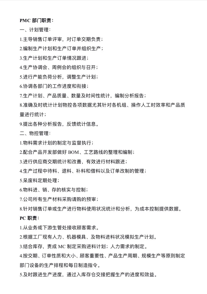PMC部门架构及岗位职责