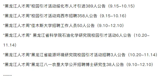 2025黑龙江人才周招聘已出！只面试！