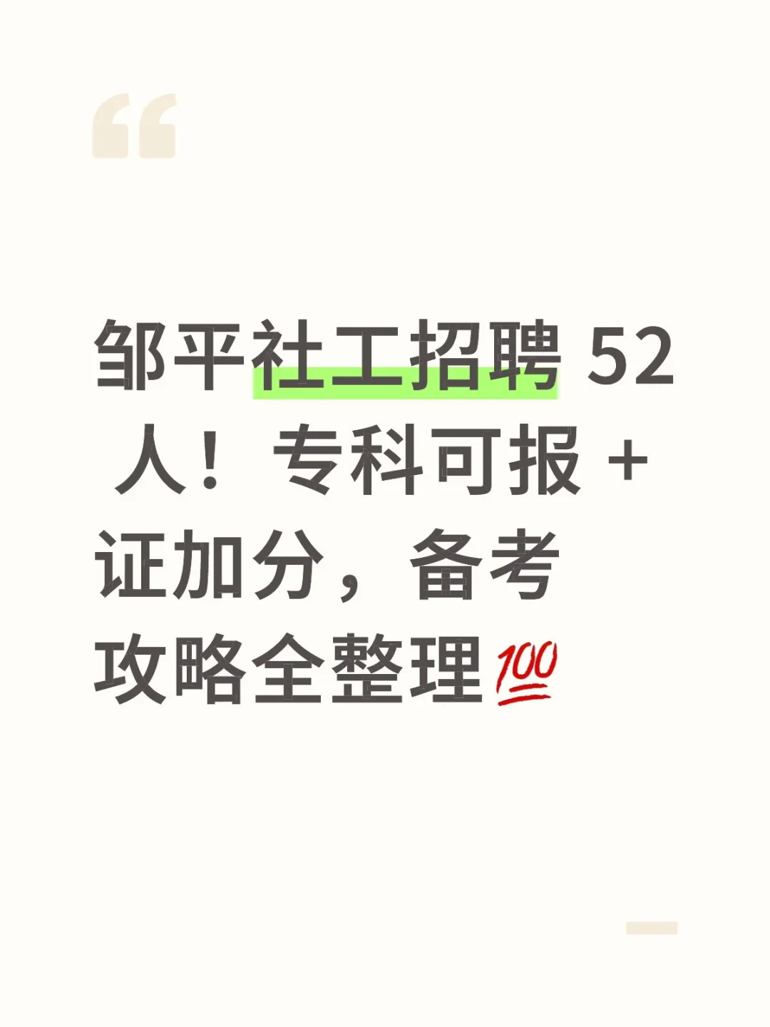 邹平社工招聘 52 人！专科可报 + 证加分