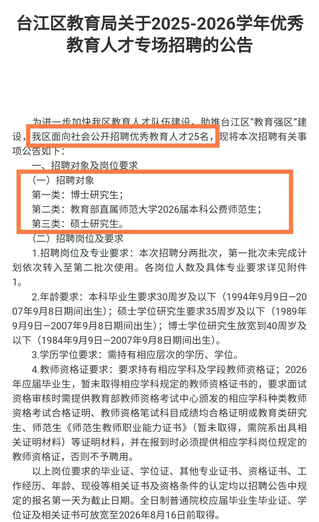 25-26福州台江优秀教育人才专场招聘! 有编