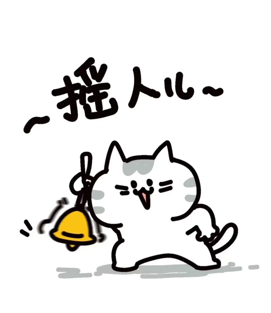 摇人啦！摇人啦！！!
