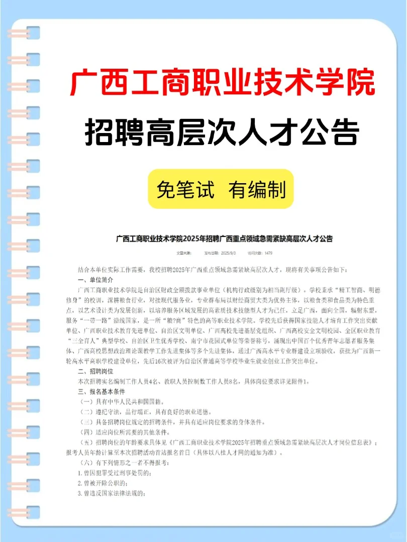 广西工商职业技术学院人才招聘