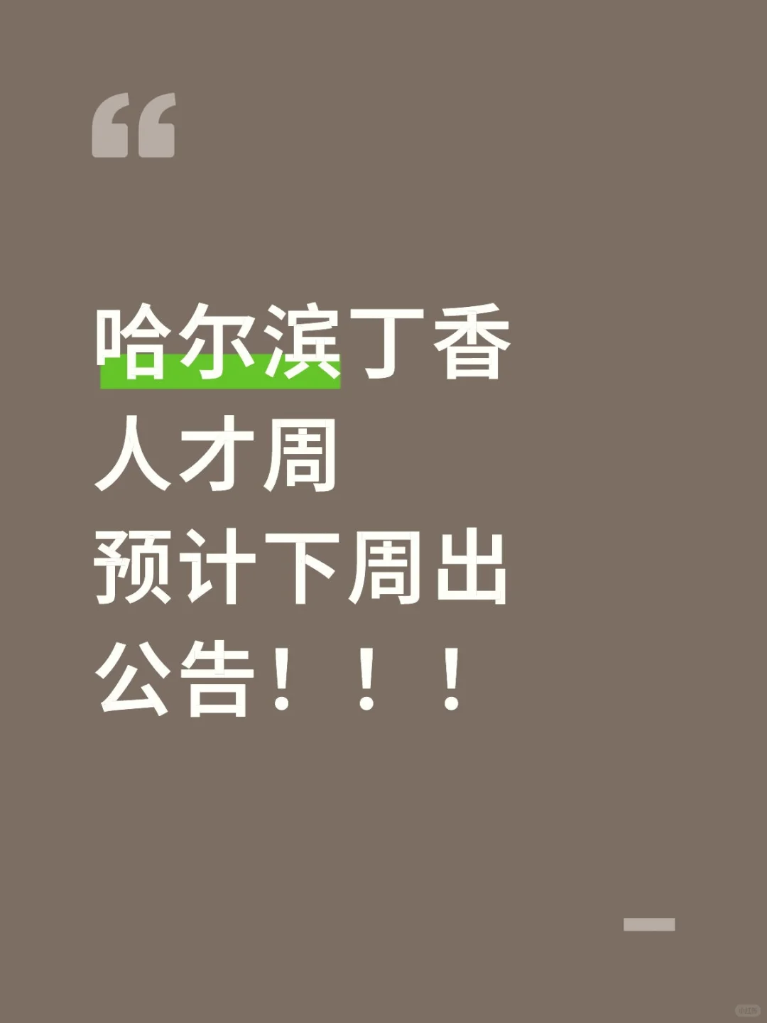 秋季丁香人才周