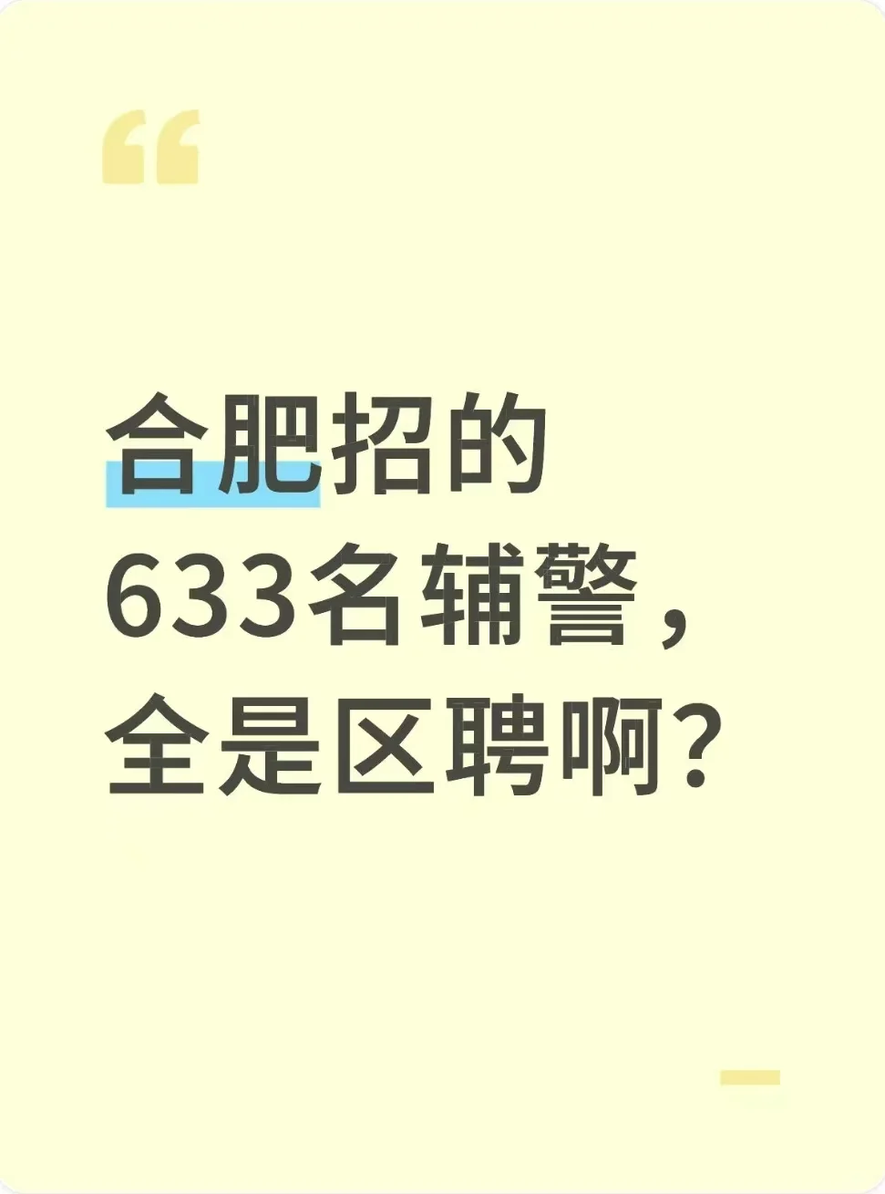 合肥招的633个辅警，全是区聘啊？