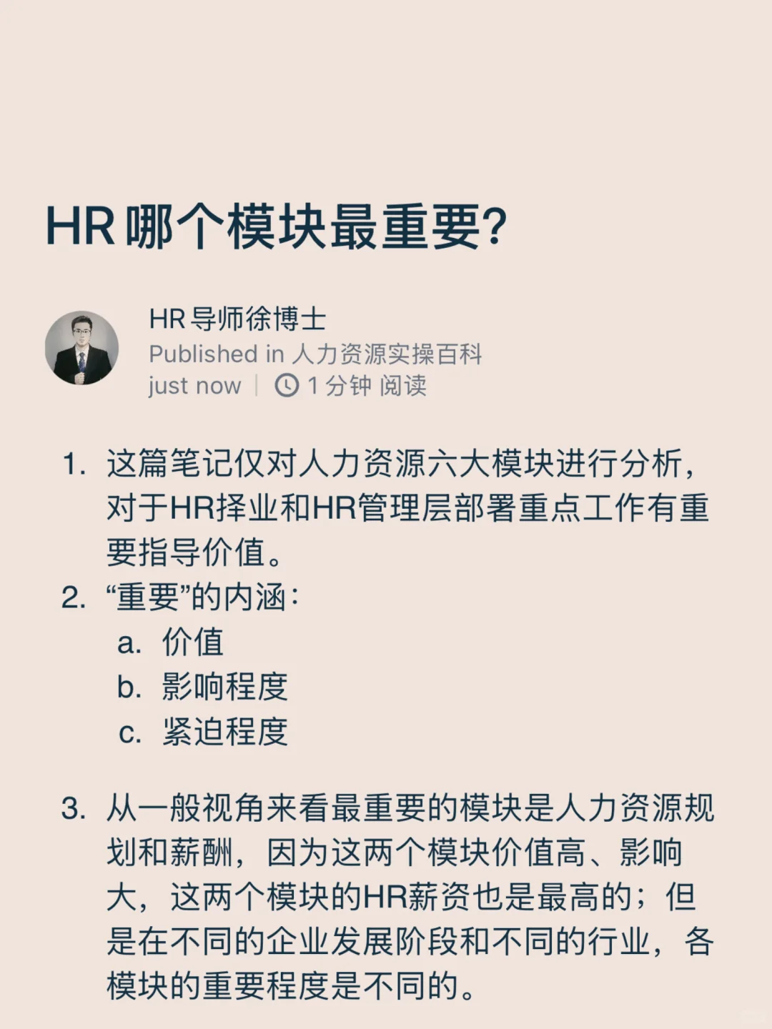 HR哪个模块最重要？