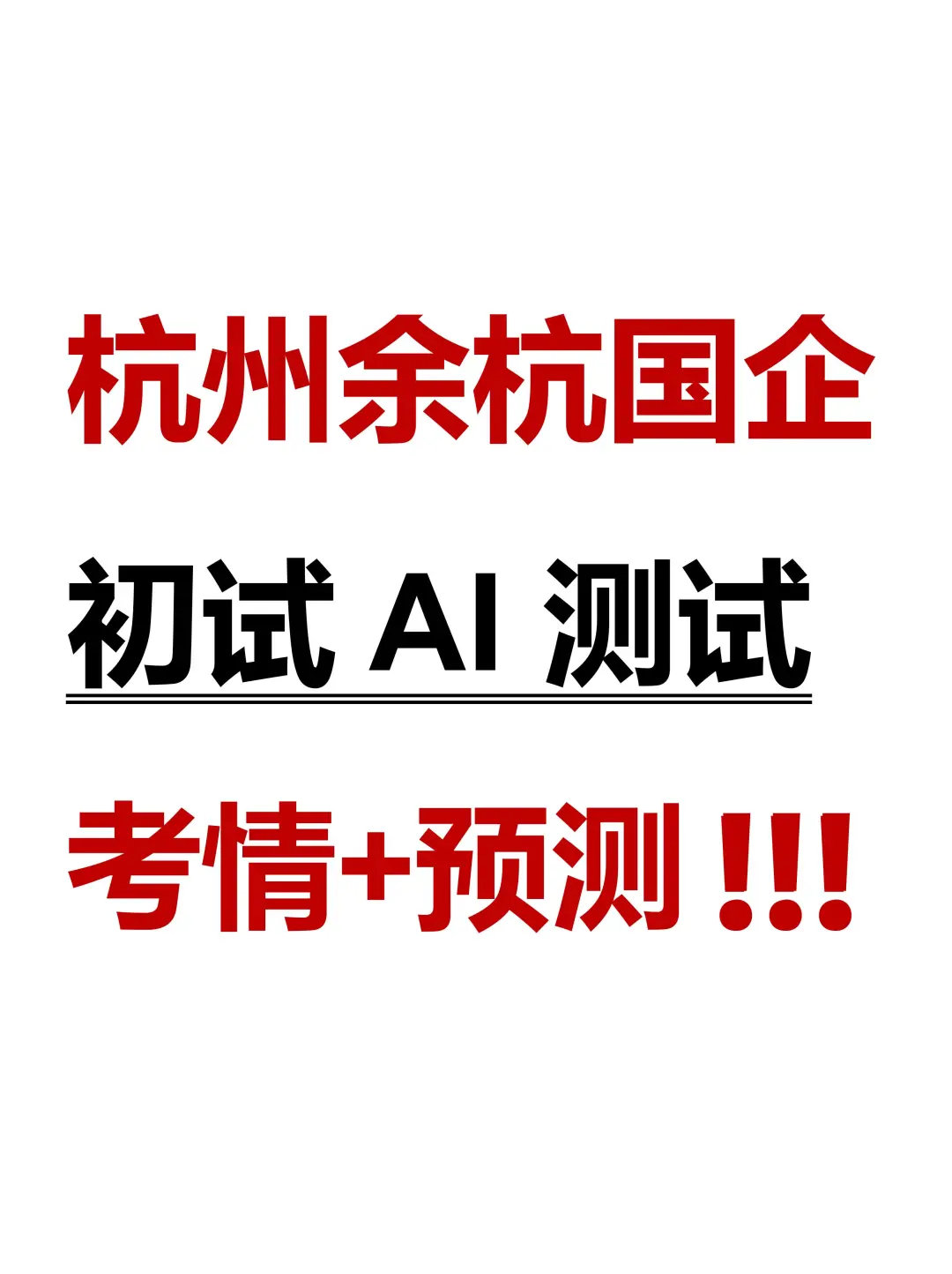 杭州余杭区国企招聘65人💢附AI面试预测✅