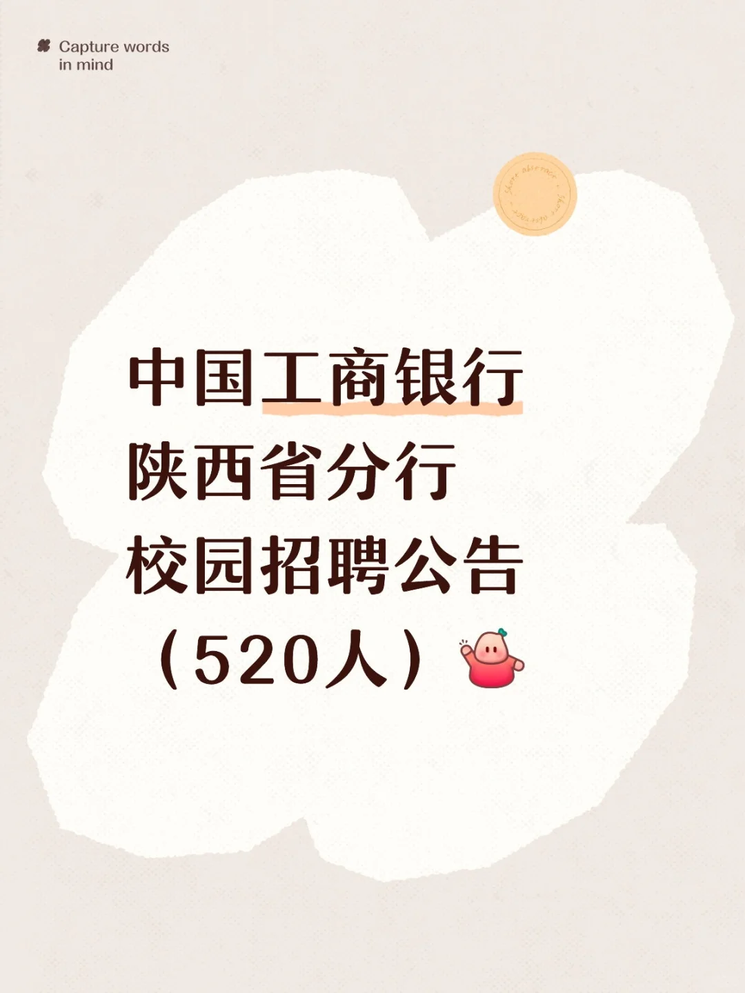 中国工商银行陕西省分行校园招聘公告（520人