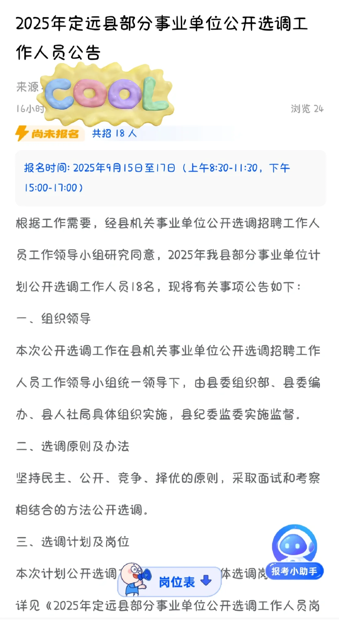 滁州定远事业单位选调18人！