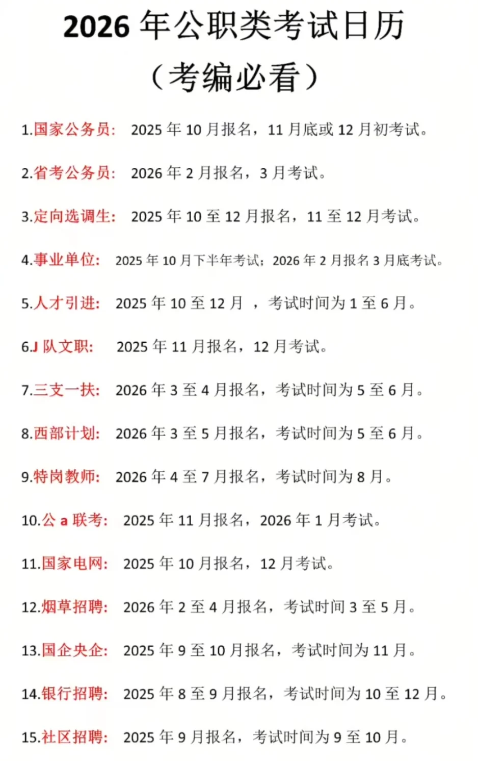 2026 年公职类考试日历(考编必看)