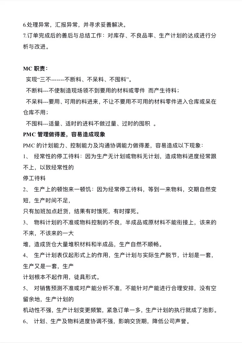 PMC部门架构及岗位职责