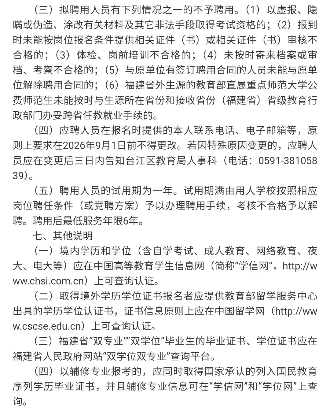 25-26福州台江优秀教育人才专场招聘! 有编
