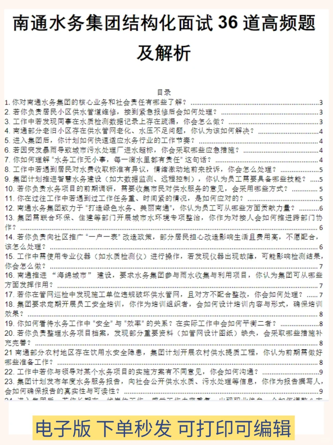 南通水务秋招15人，无笔试，9月4日开始报名