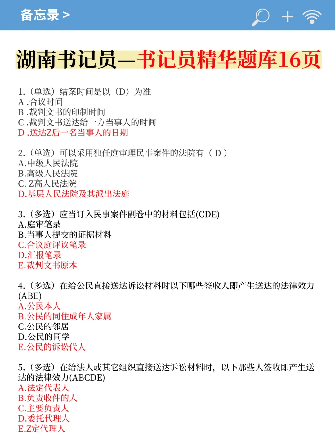 别裸考！9.21湖南法院书记员，无非这16页！