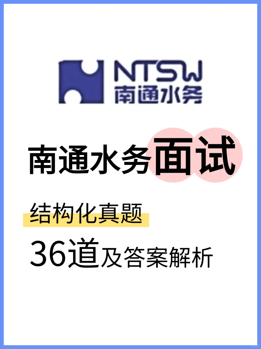 南通水务秋招15人，无笔试，9月4日开始报名
