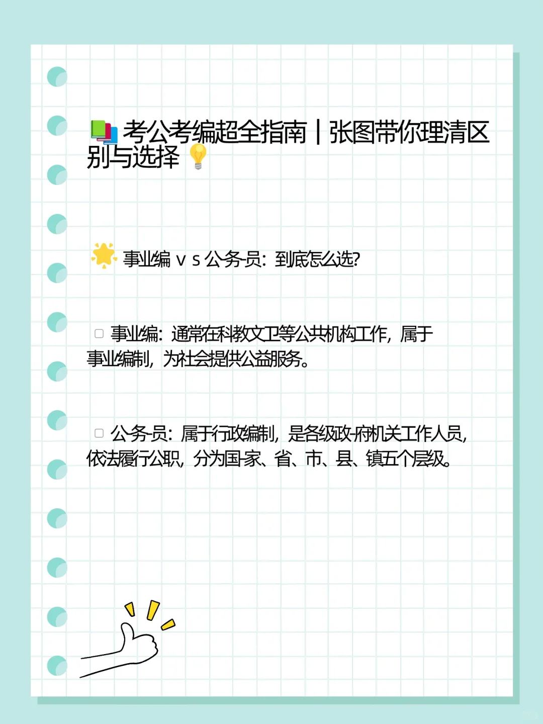 铁饭碗选择指南｜考公🆚考编应该怎么选？