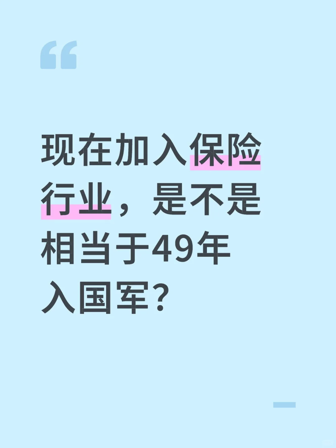 现在加入保险行业，是不是相当于49年入国军