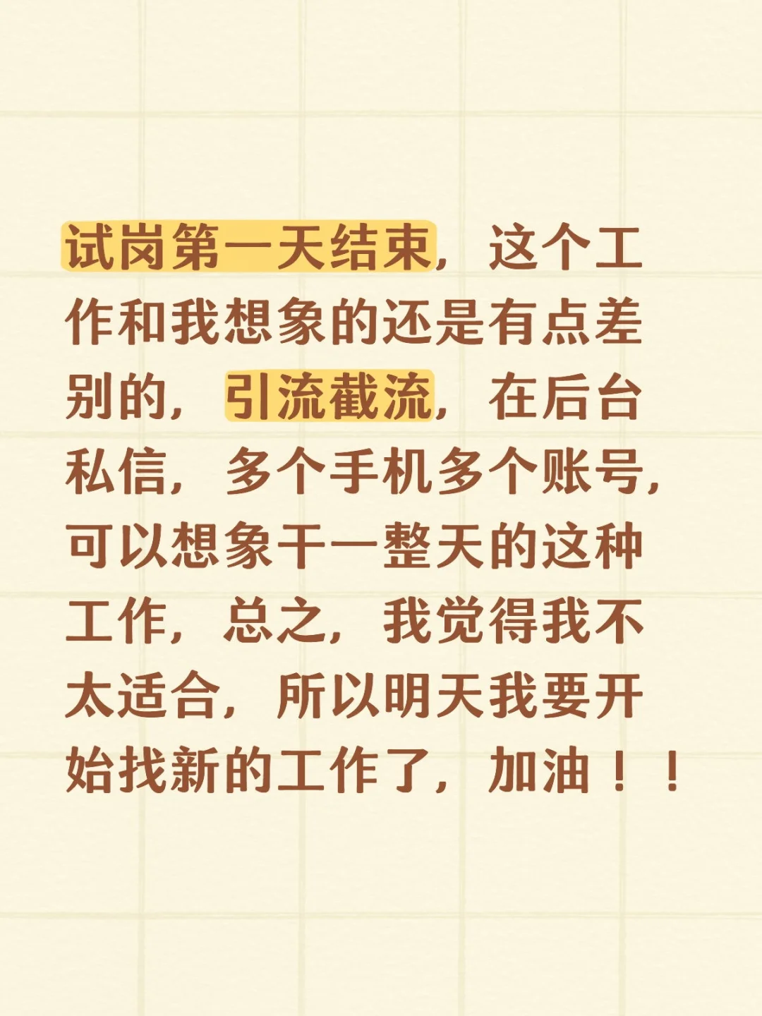试岗第一天，卒