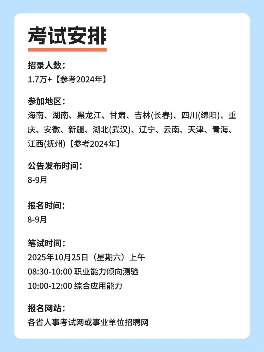 📅2025考公时间地区干货！