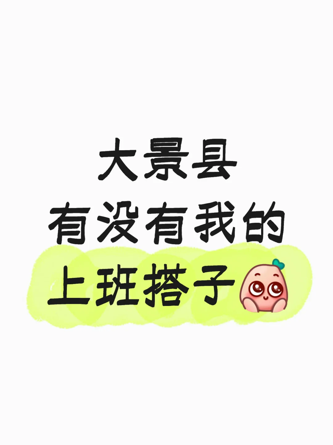 寻找景县的上班搭子🥳