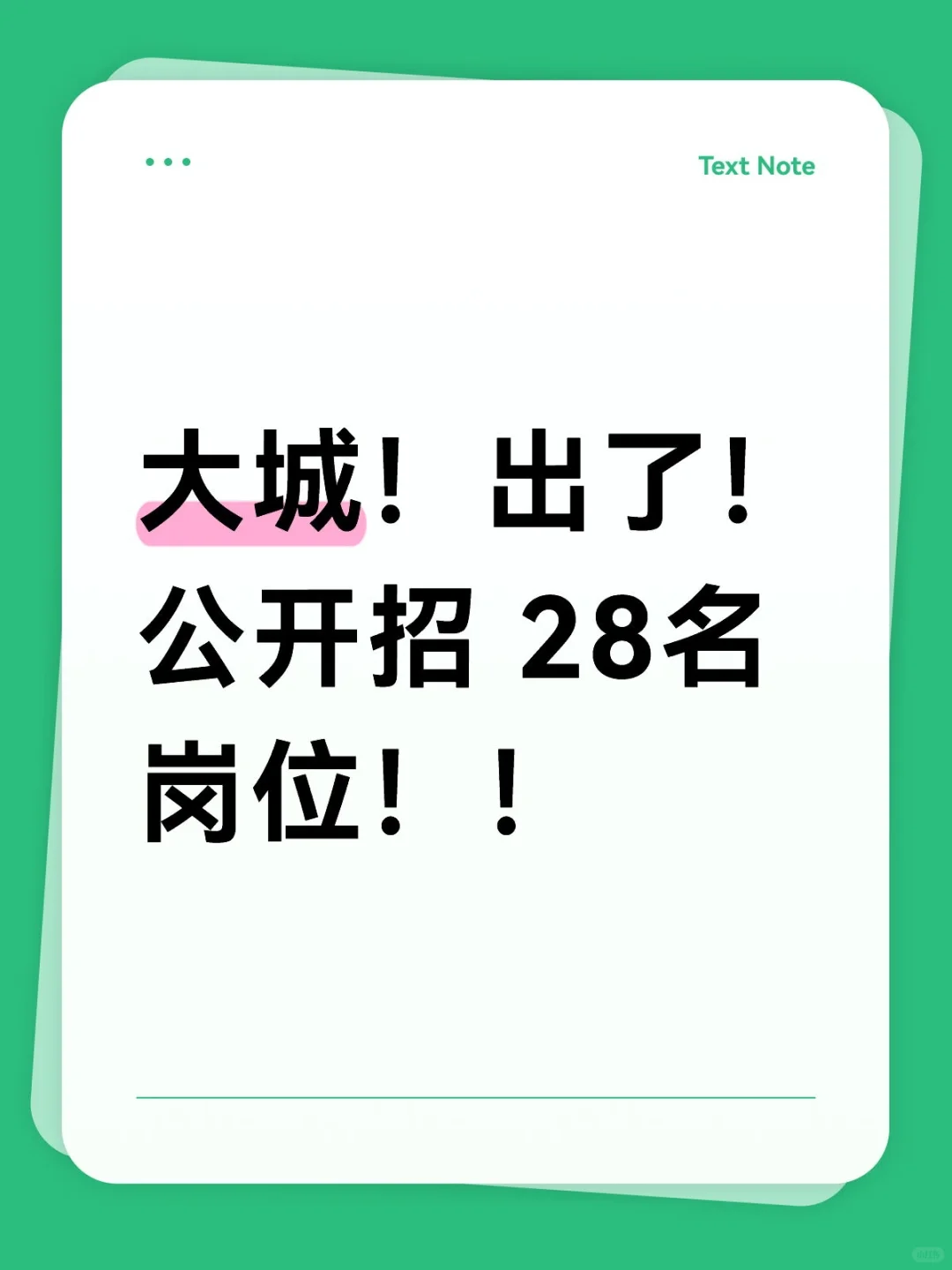 终于出啦！大城事业单位基层岗！今日报名！