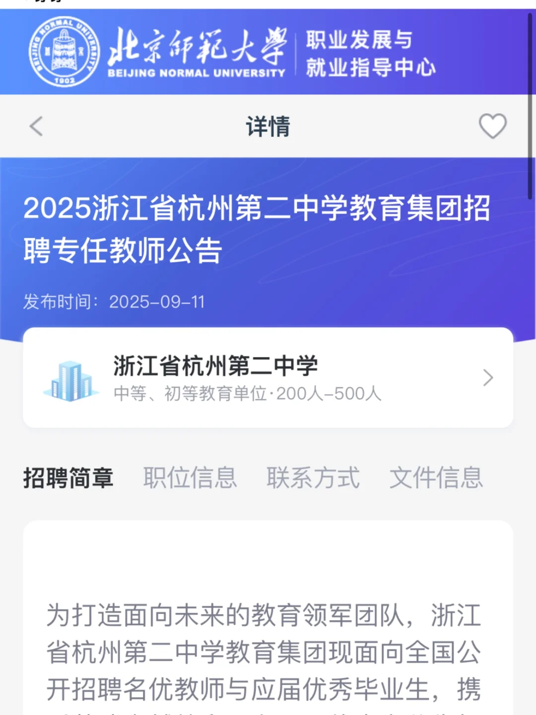 杭州第二中学教育集团招聘专任教师100人