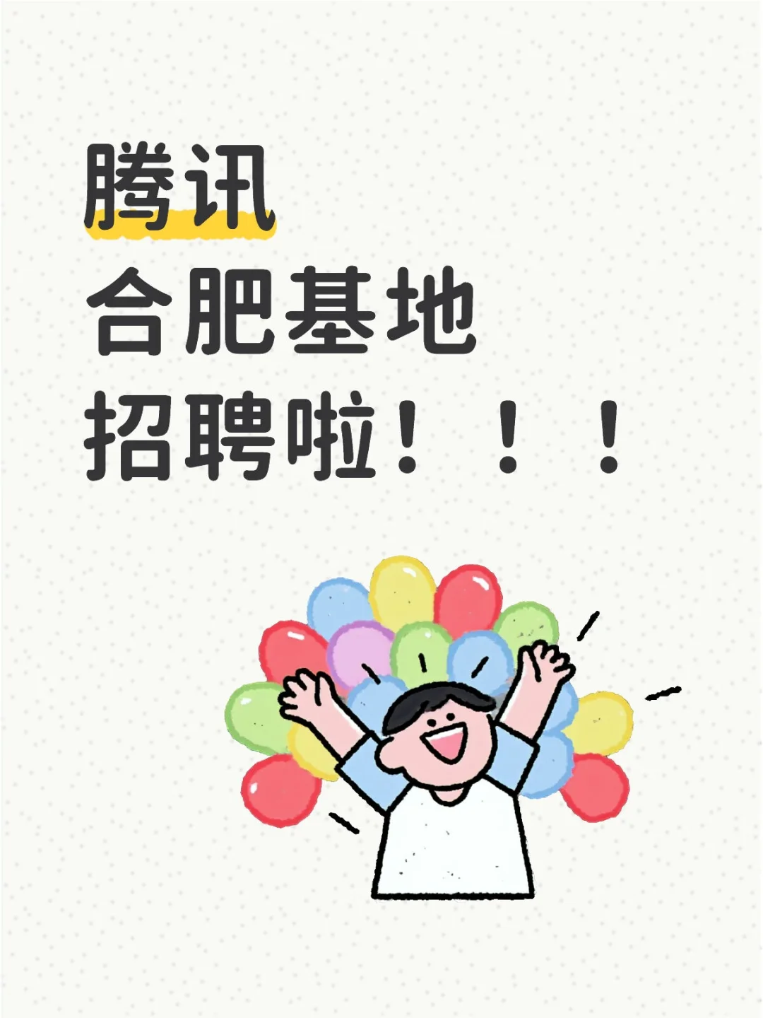 在合肥找工作？找不到好工作？想进大厂吗？