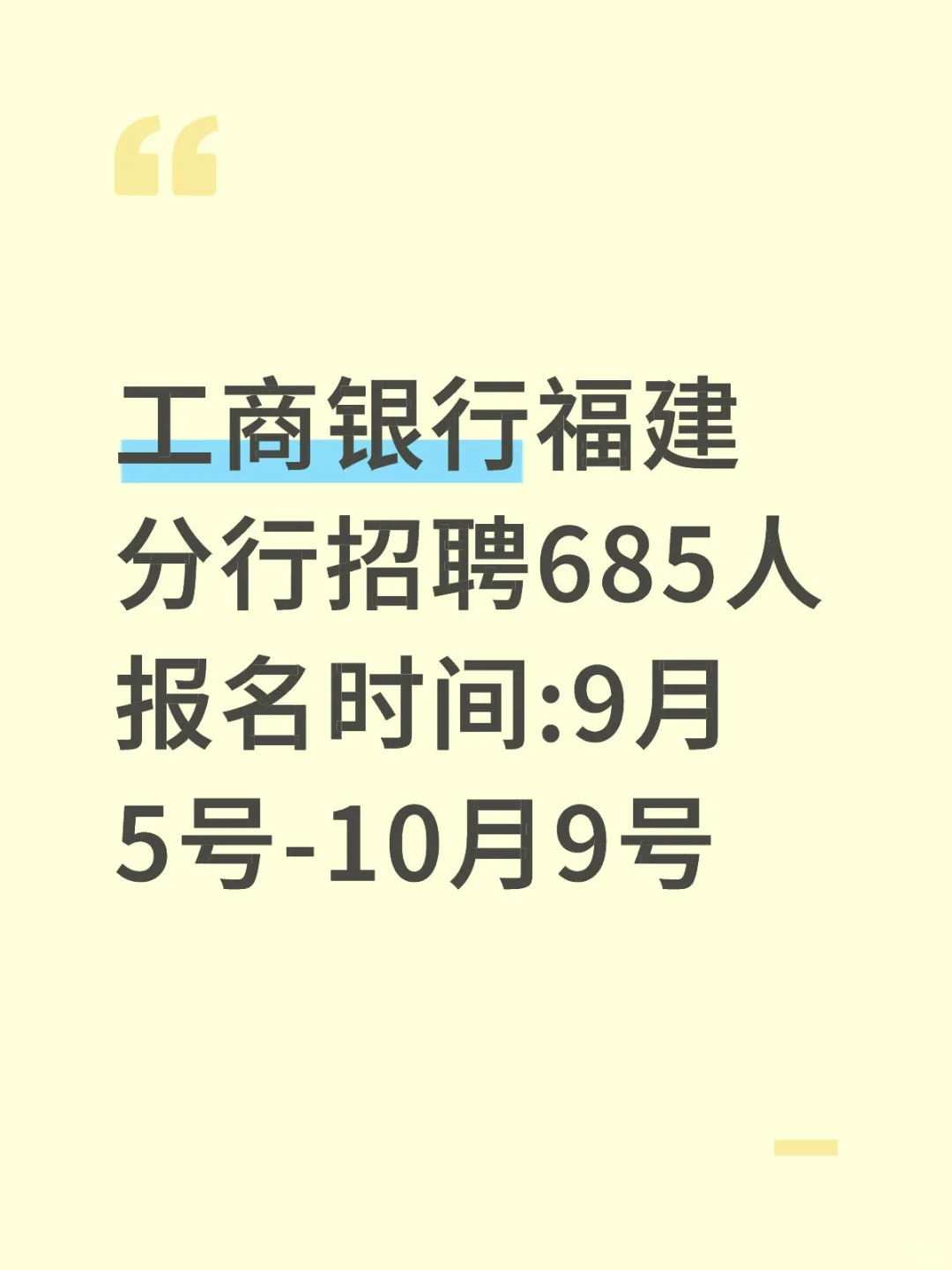 工商银行秋招开始报名
