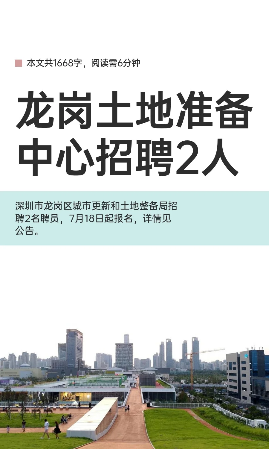 龙岗土地准备中心招聘2人