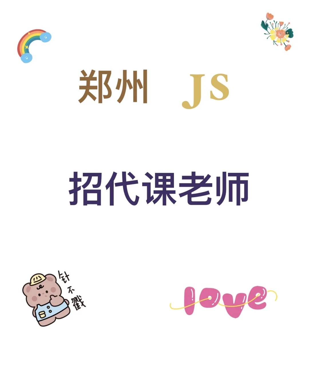 金水区公办小学招聘代课教师