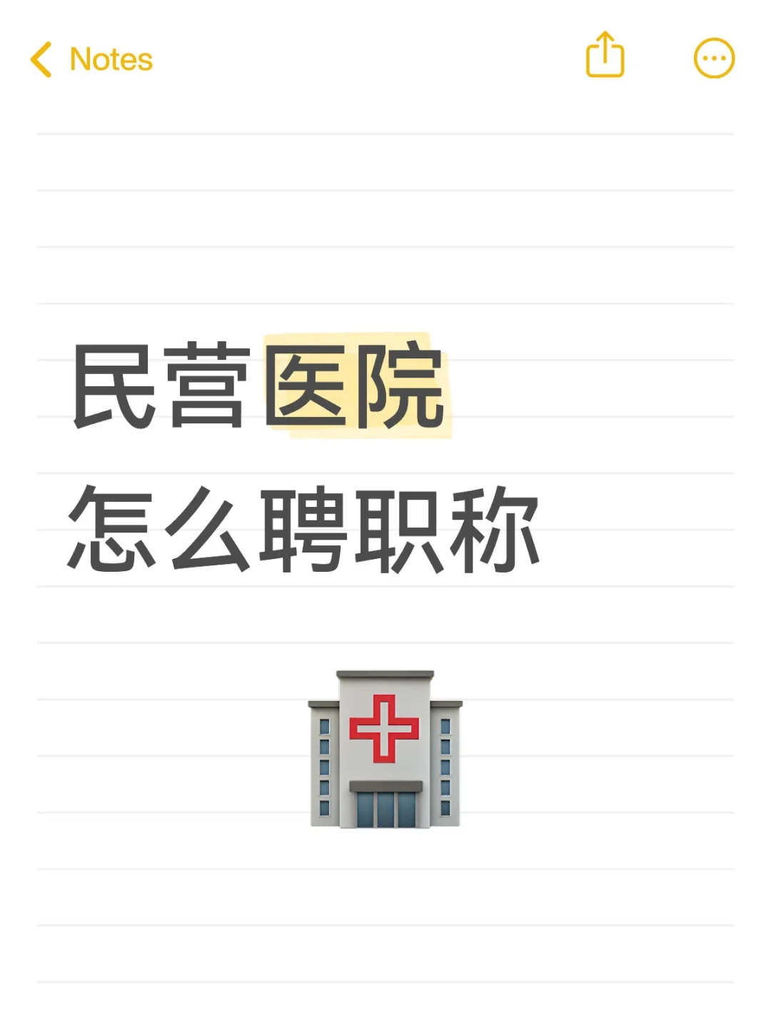 民营医院怎么聘职称？