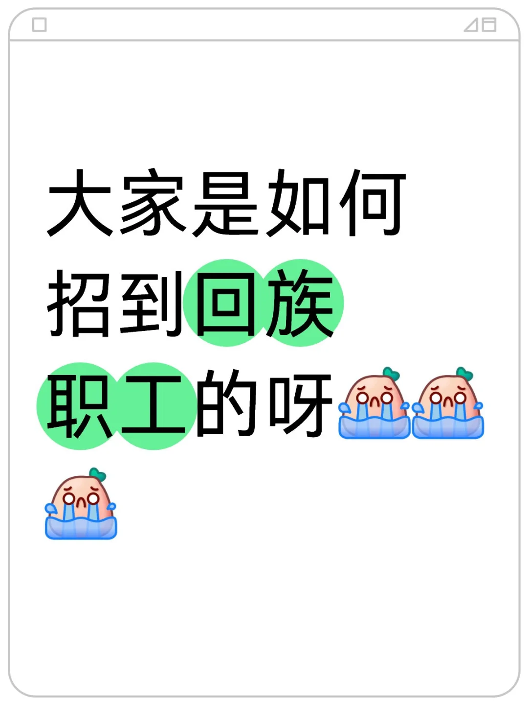 招不到呀~~~~