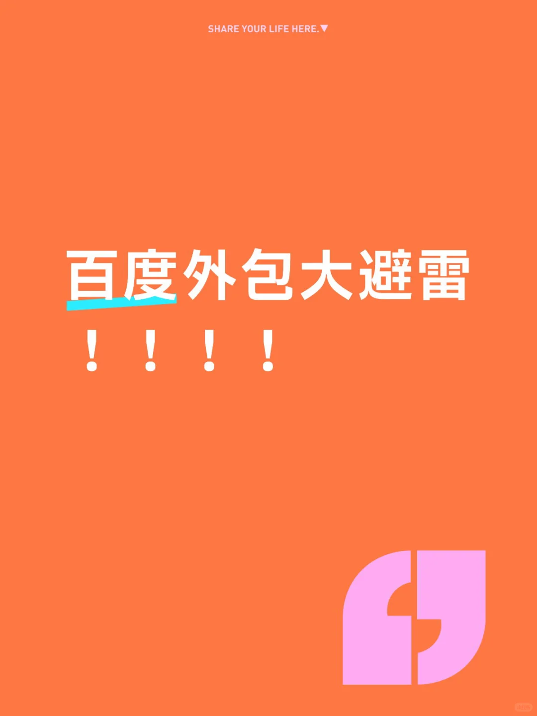 不要来百度做外包