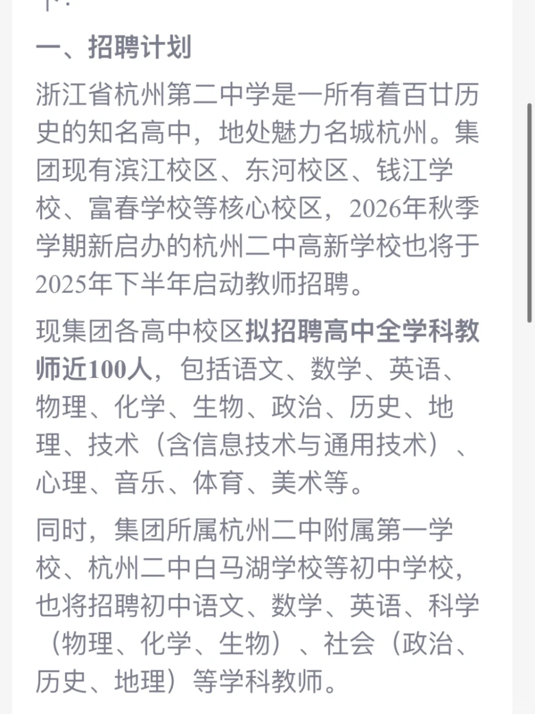 杭州第二中学教育集团招聘专任教师100人