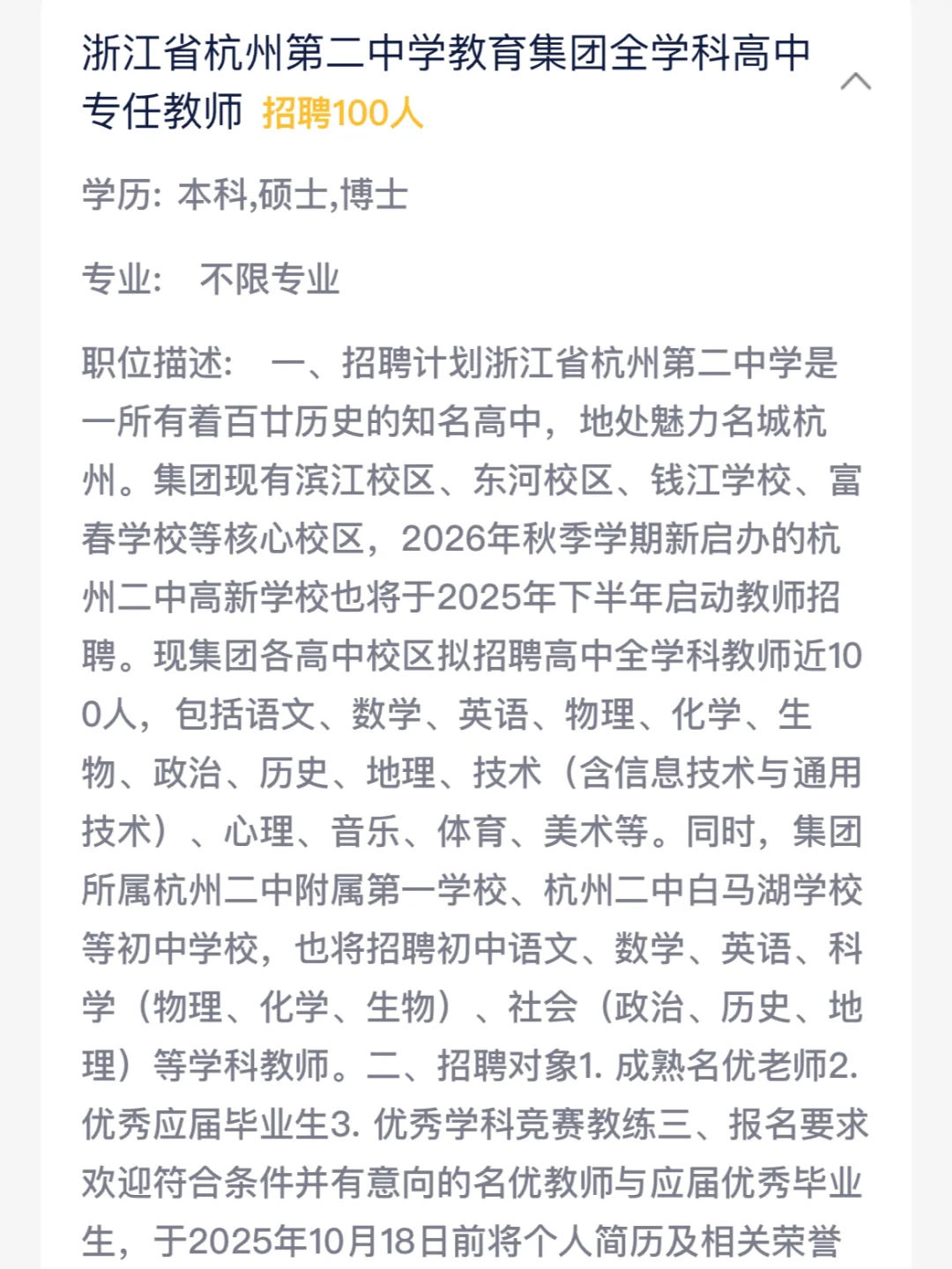 杭州第二中学教育集团招聘专任教师100人