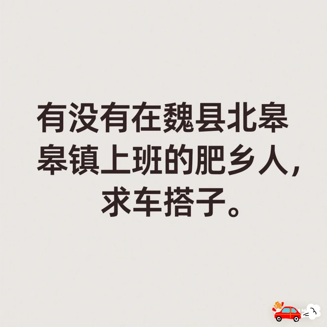 魏县异地车搭子