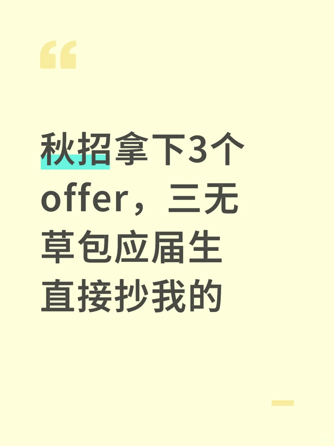 秋招拿下3个offer，三无草包应届生直接抄