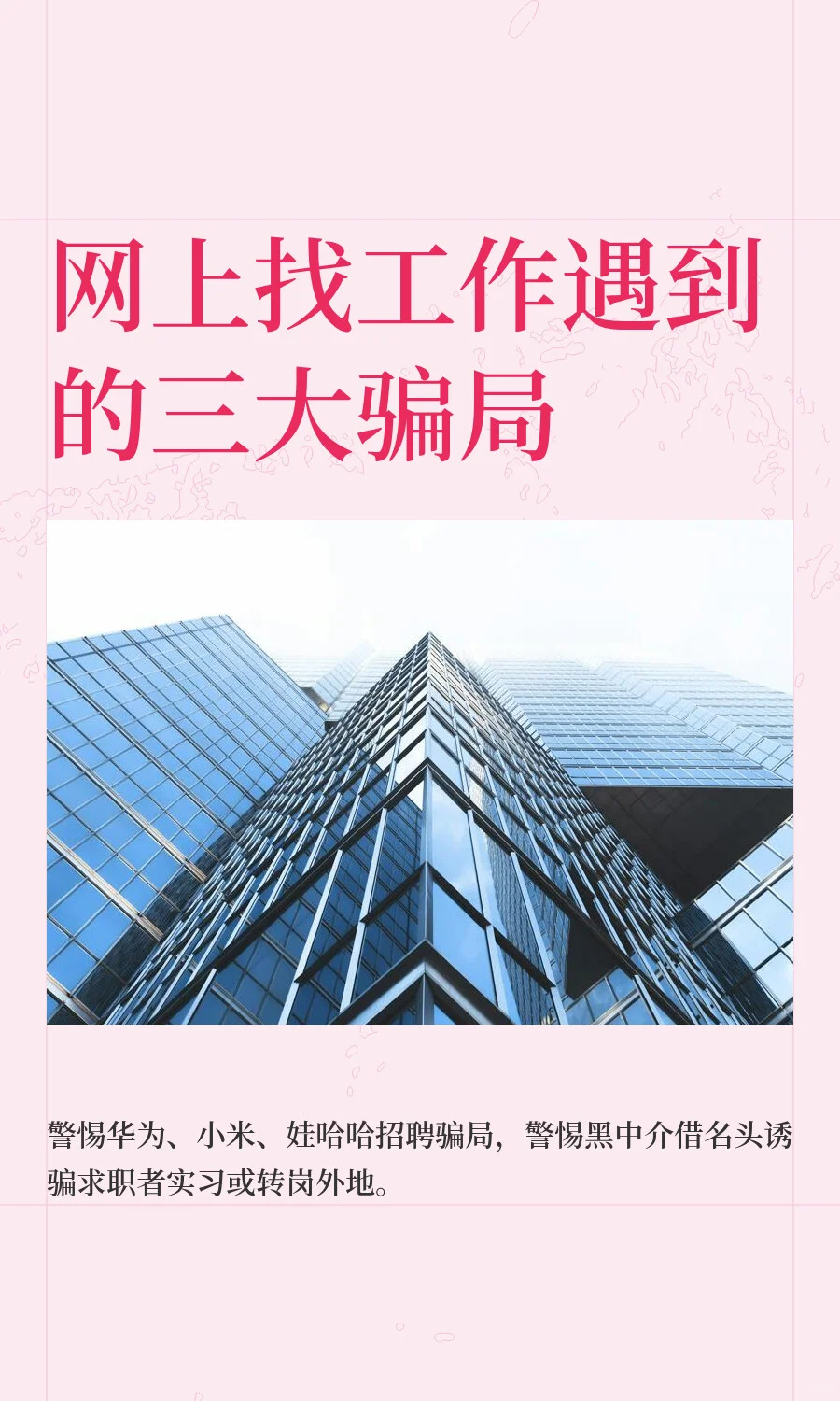 网上找工作遇到的三大骗局