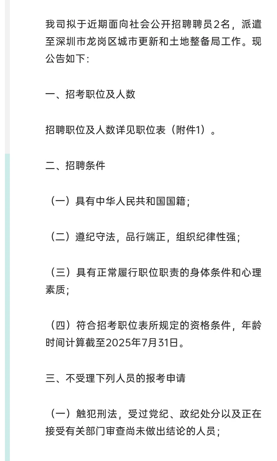 龙岗土地准备中心招聘2人