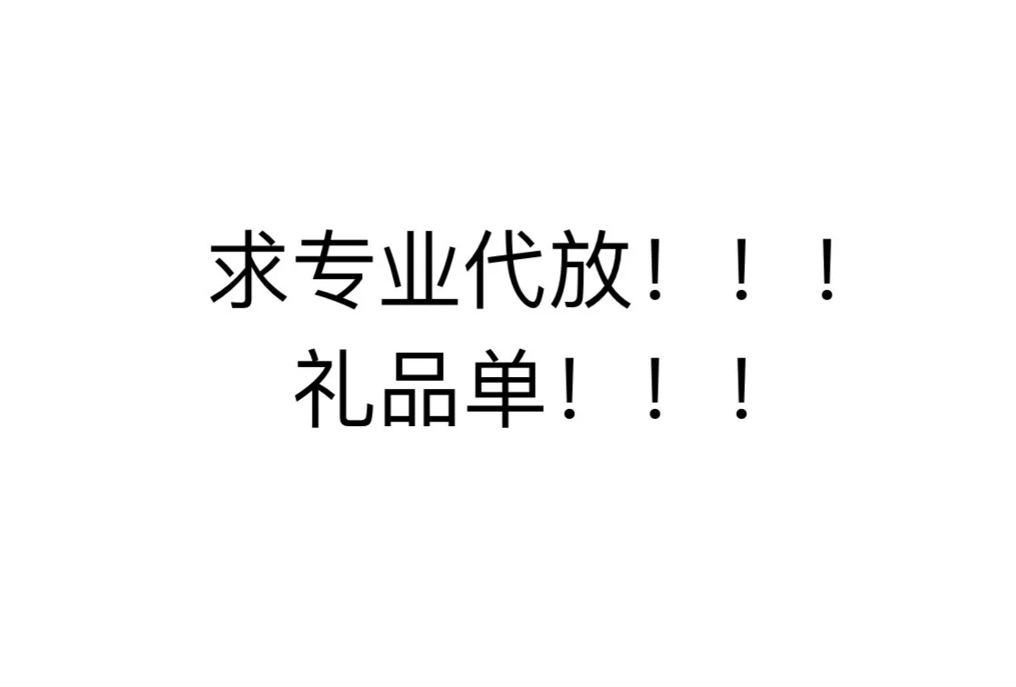 蹲专业靠谱代放₍˄·͈༝·͈˄*₎◞ ̑̑