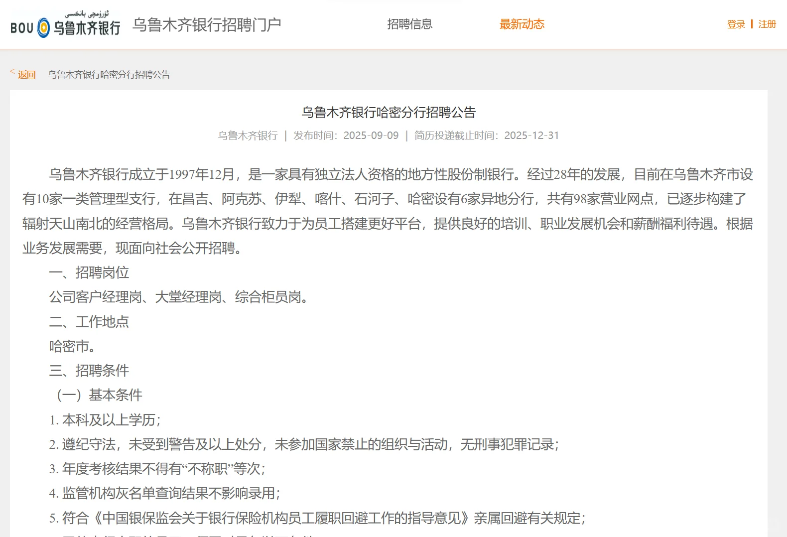 乌鲁木齐银行哈密分行招聘～