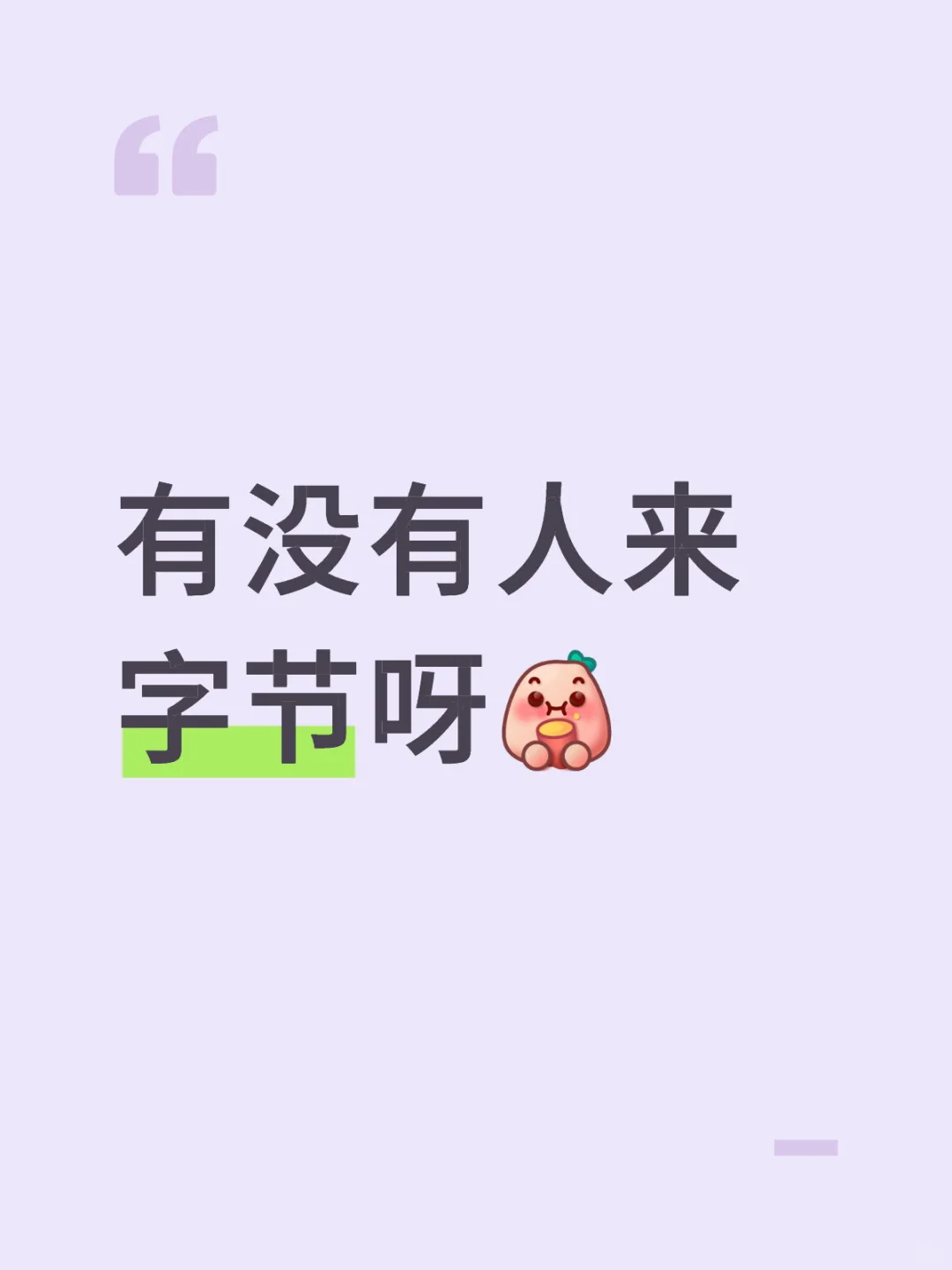 有没有人来字节呀