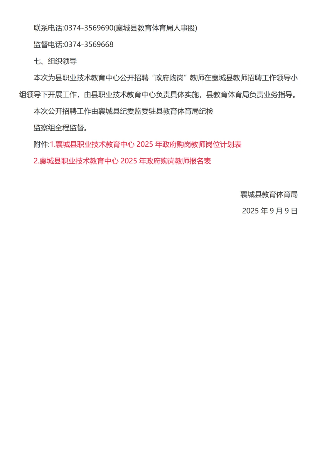 2025许昌襄城县招聘政府购岗教师60名公告